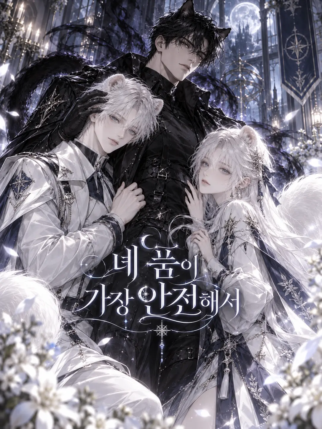 dohwa0214의 「네 품이 가장 안전해서」