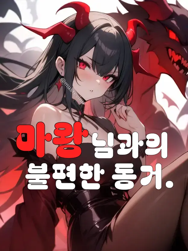 musrevinu의 마왕님과의 불편한 동거