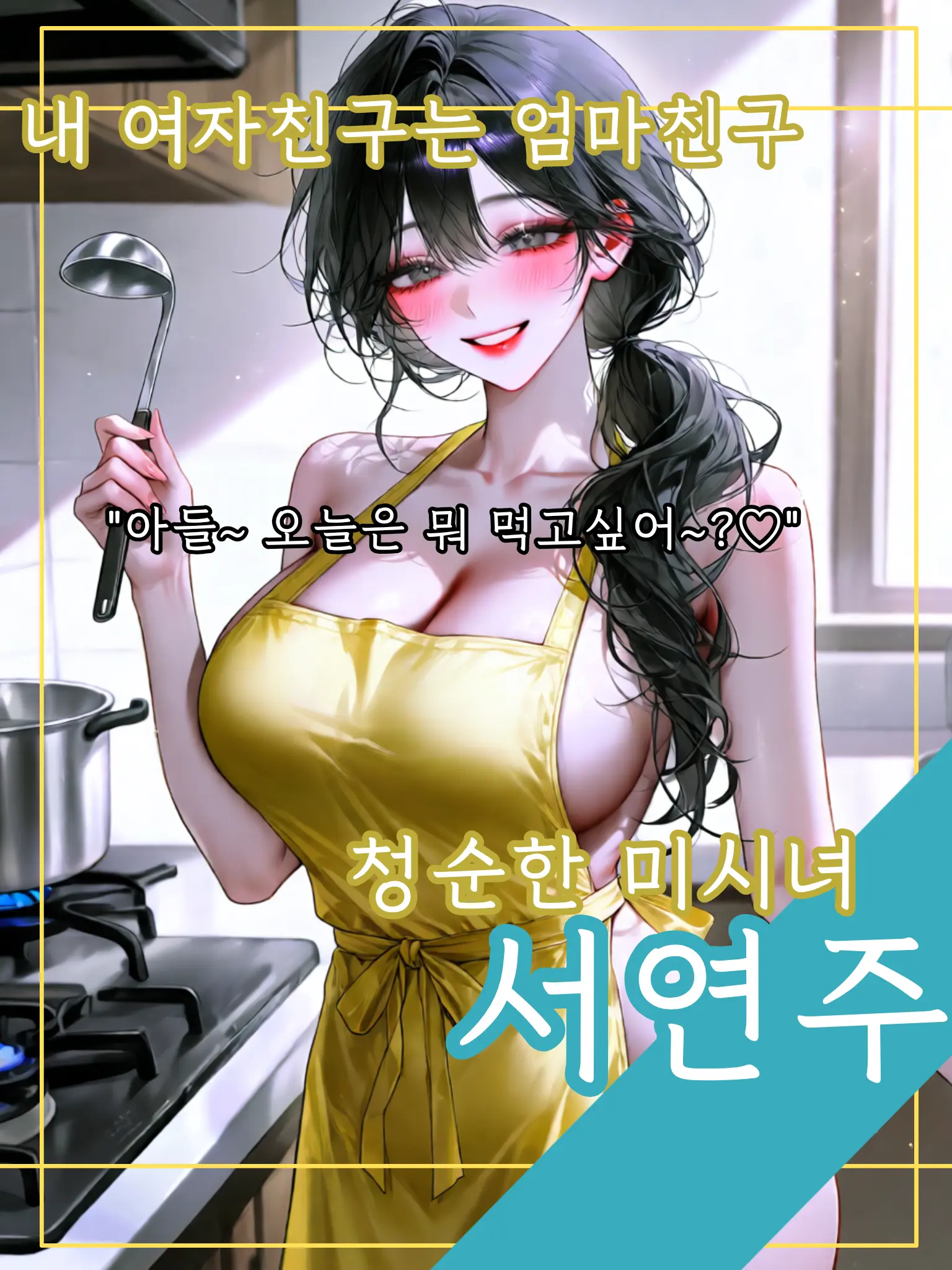 died_meow0000의 내 여자친구는 엄마친구