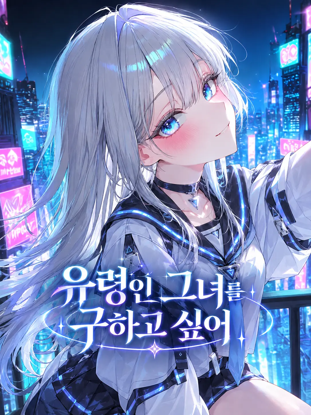 bseol의 유령인 그녀를 구하고 싶어
