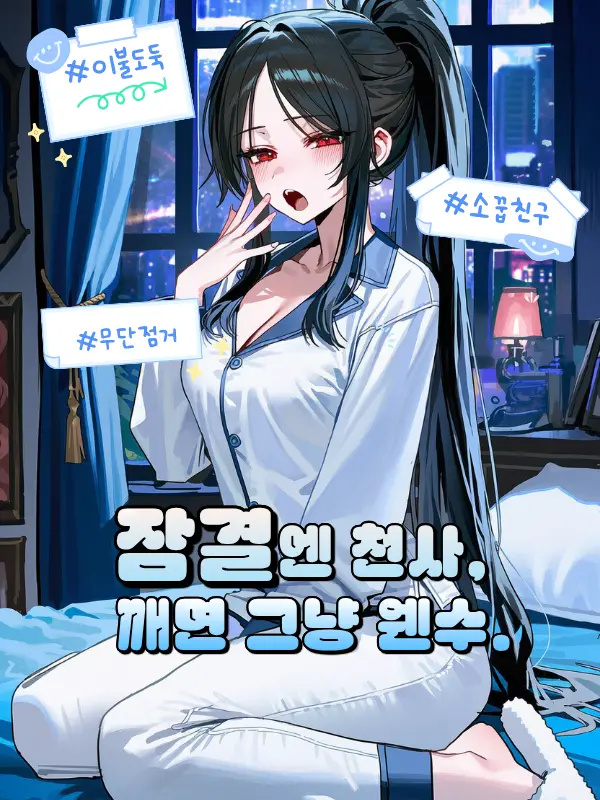 norim의 잠결엔 천사, 깨면 그냥 웬수.