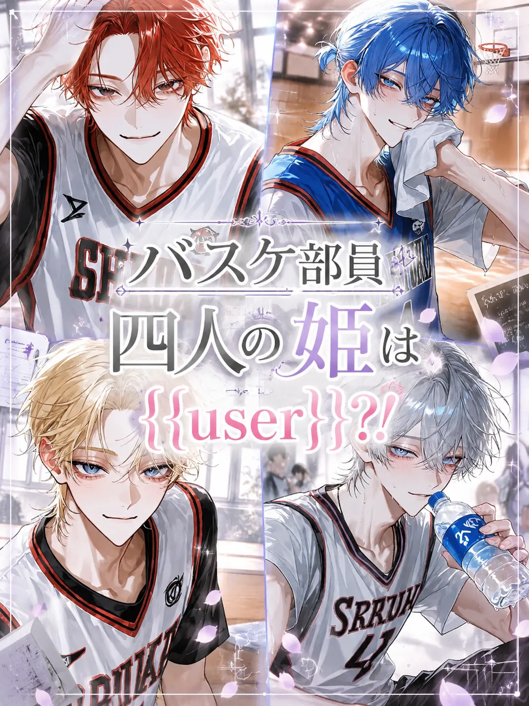 aisare_love의 バスケ部員四人の姫は{{user}}？！