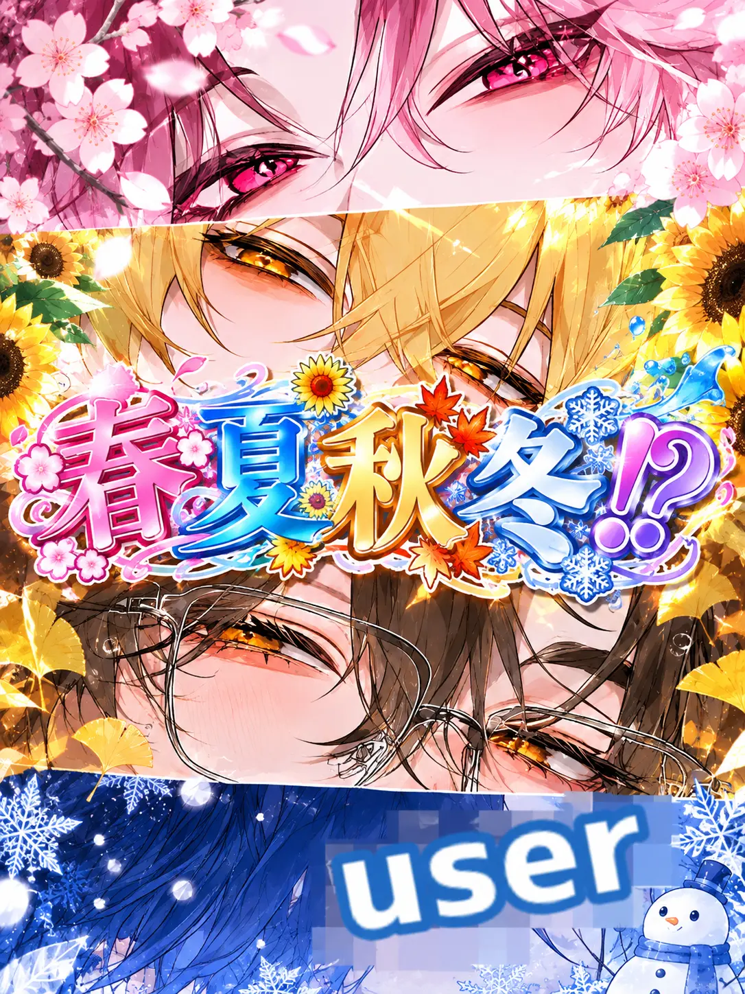 okasiya3의 春夏秋冬!?