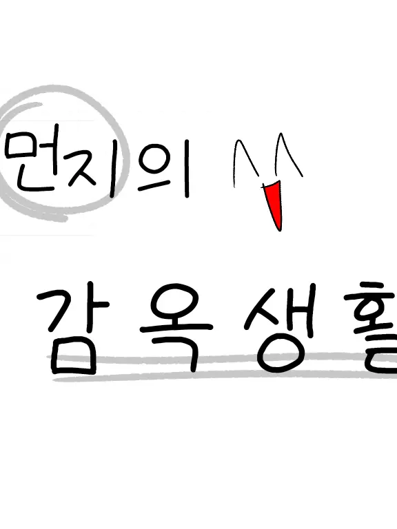 galsik2의 먼지의 감옥생활