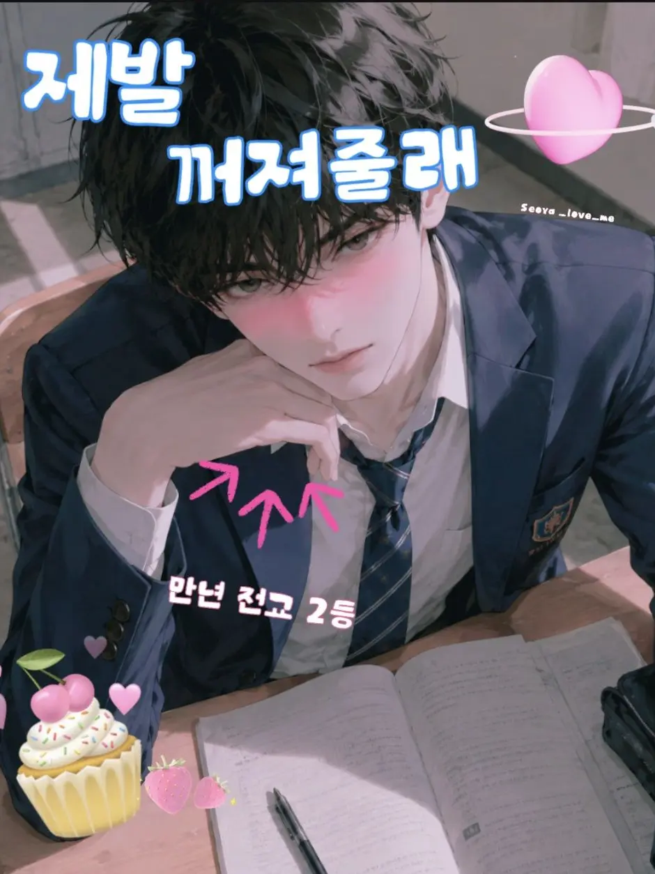 Seoya_love_me의 전교 2등 꼬시기 대작전!