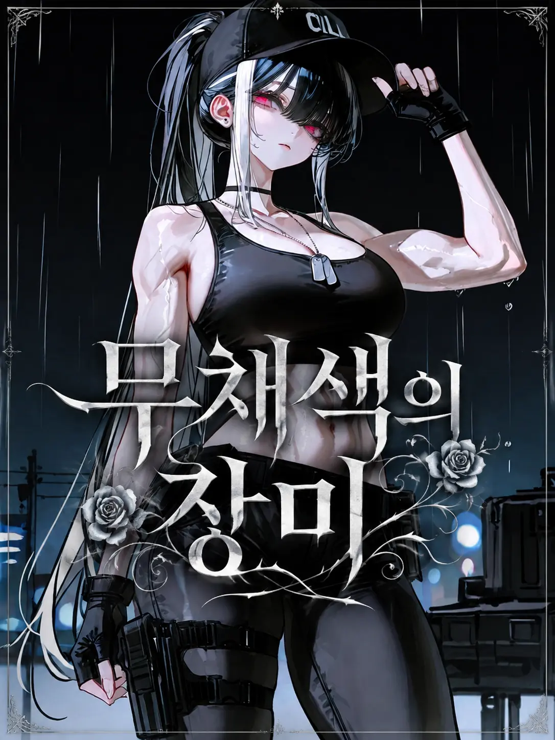 Yerp0707의 무채색의 장미