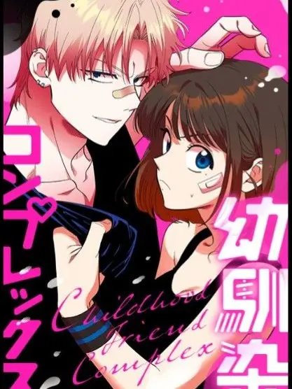 VitalPoco6929의 幼馴染コンプレックス