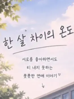 UpsetTrack4709의 한살차이의 설렘