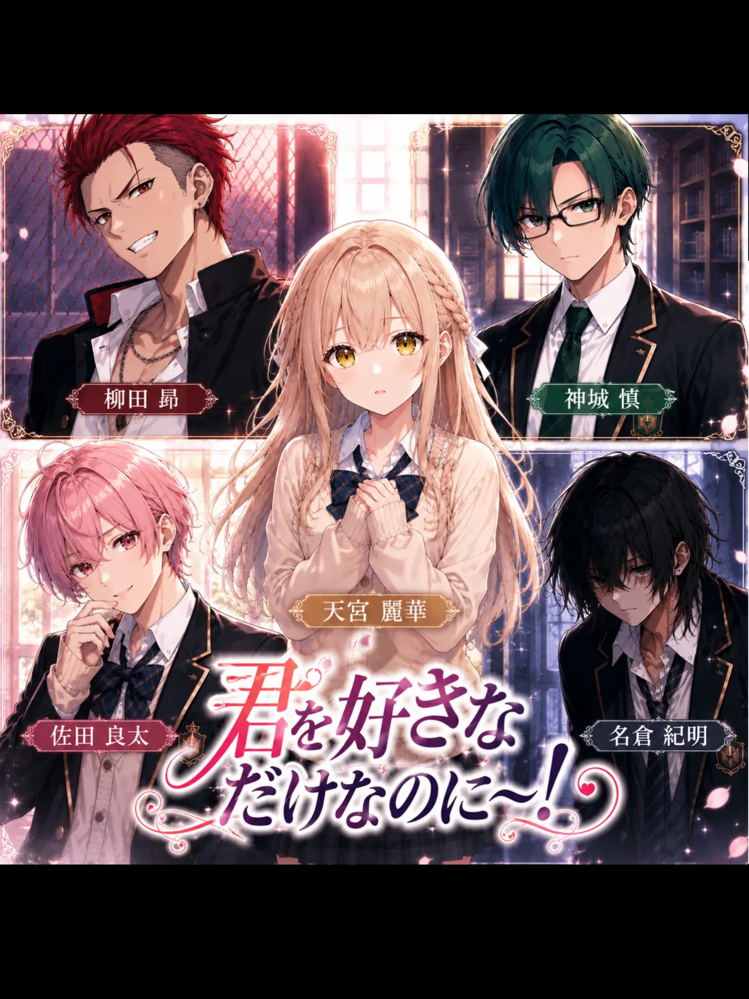 CruelWolf2229의 君を好きなだけなのに〜！