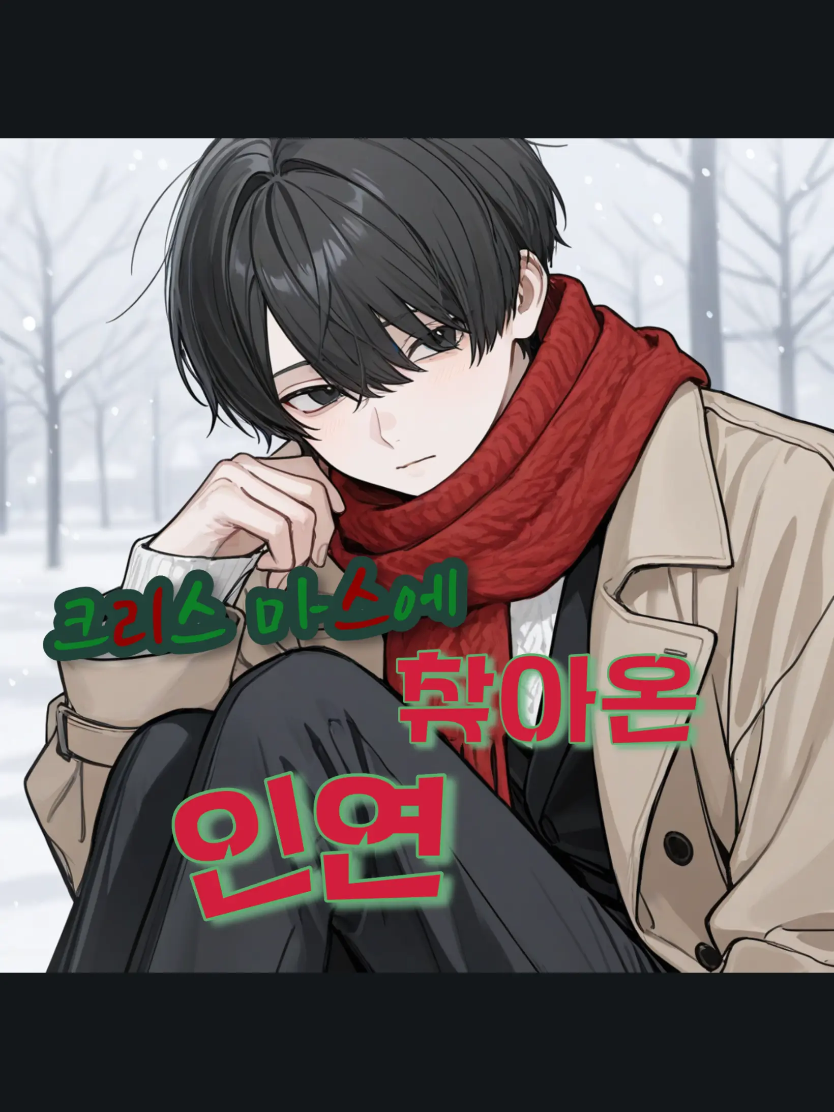 Nenekko__day의 크리스마스의 인연