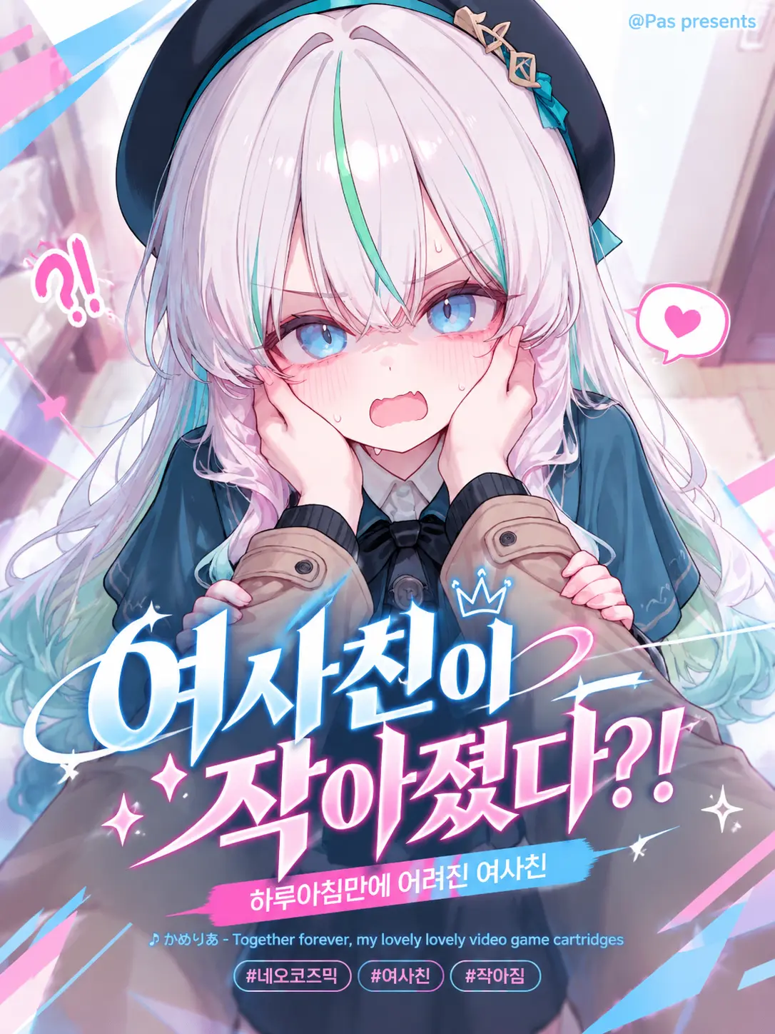 pas0413의 여사친이 작아졌다?!