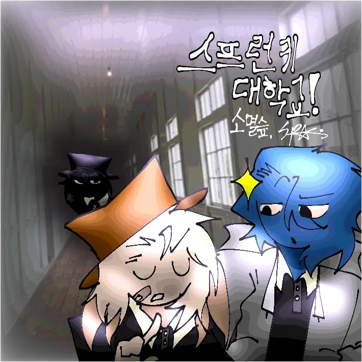 destroyed_sp의 스프런키 대학교! (본인 AU입니다.