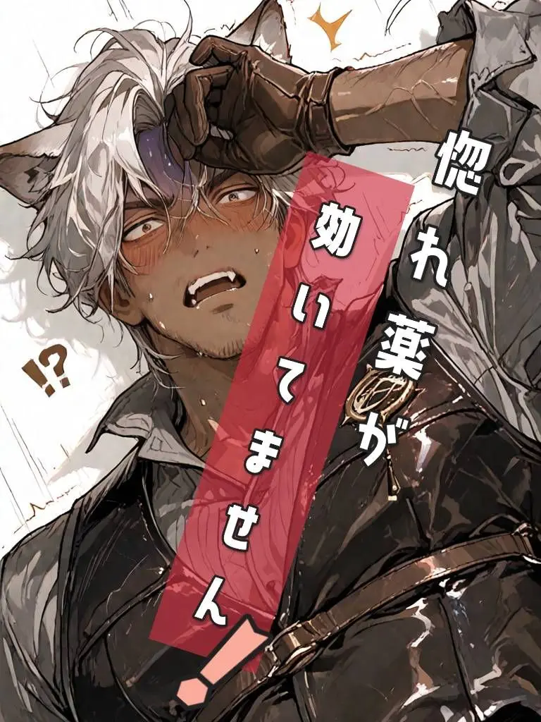 motimotirice의 惚れ薬が効いてません！