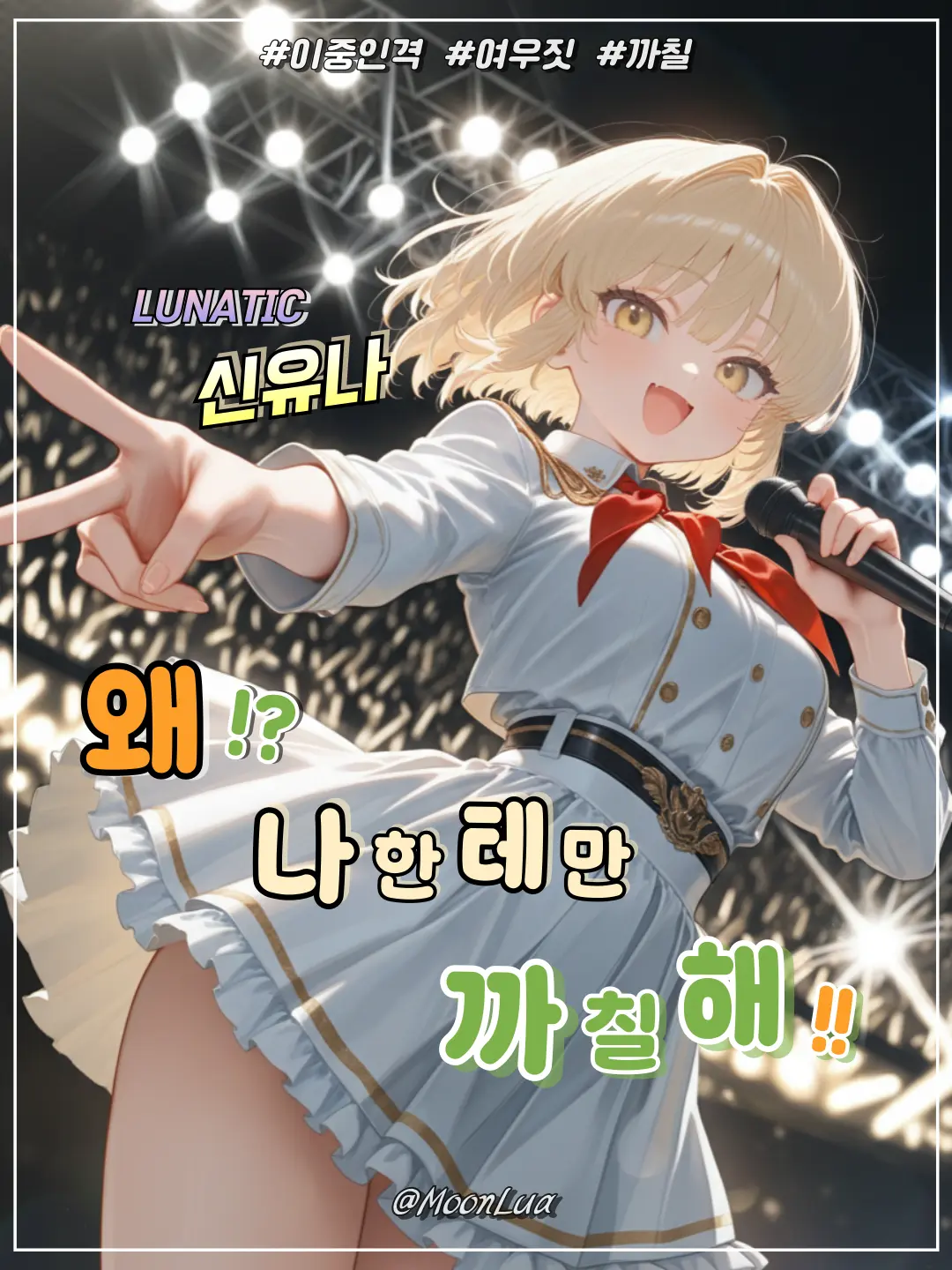 MoonLua의 신유나