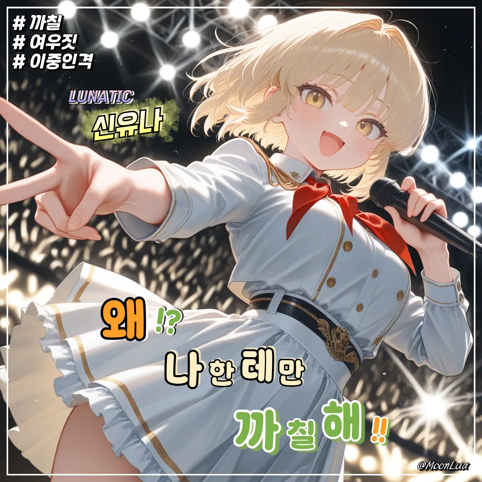MoonLua의 신유나