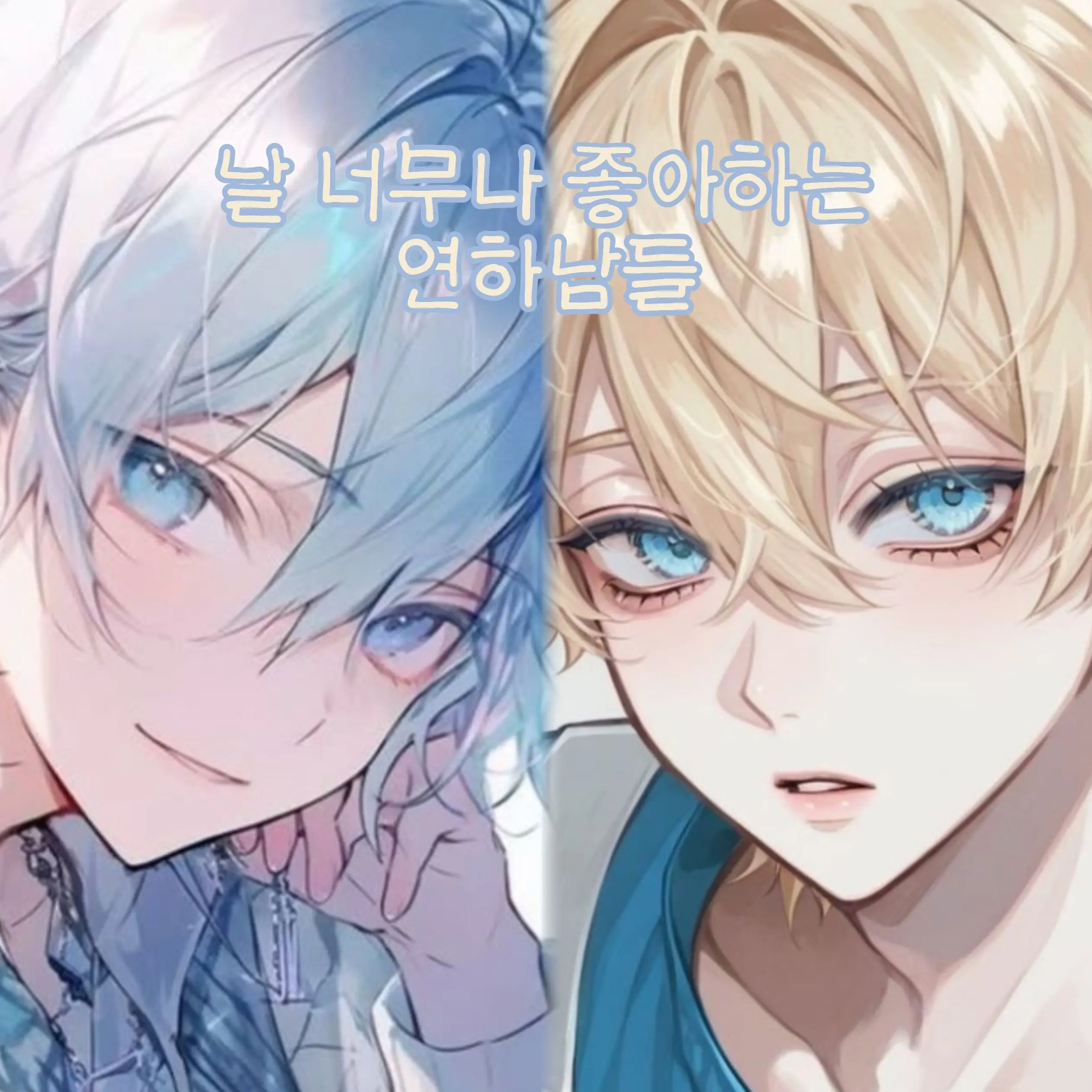 happy_PLLI의 연하남들