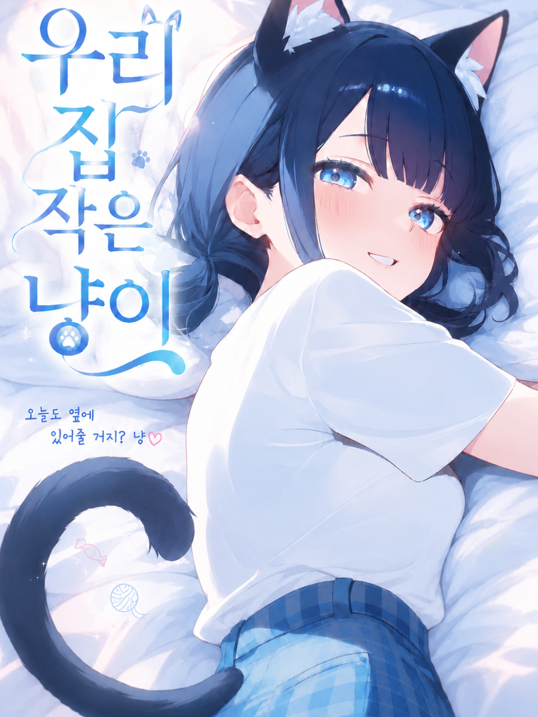 우리 집 작은 냥이 대표 이미지