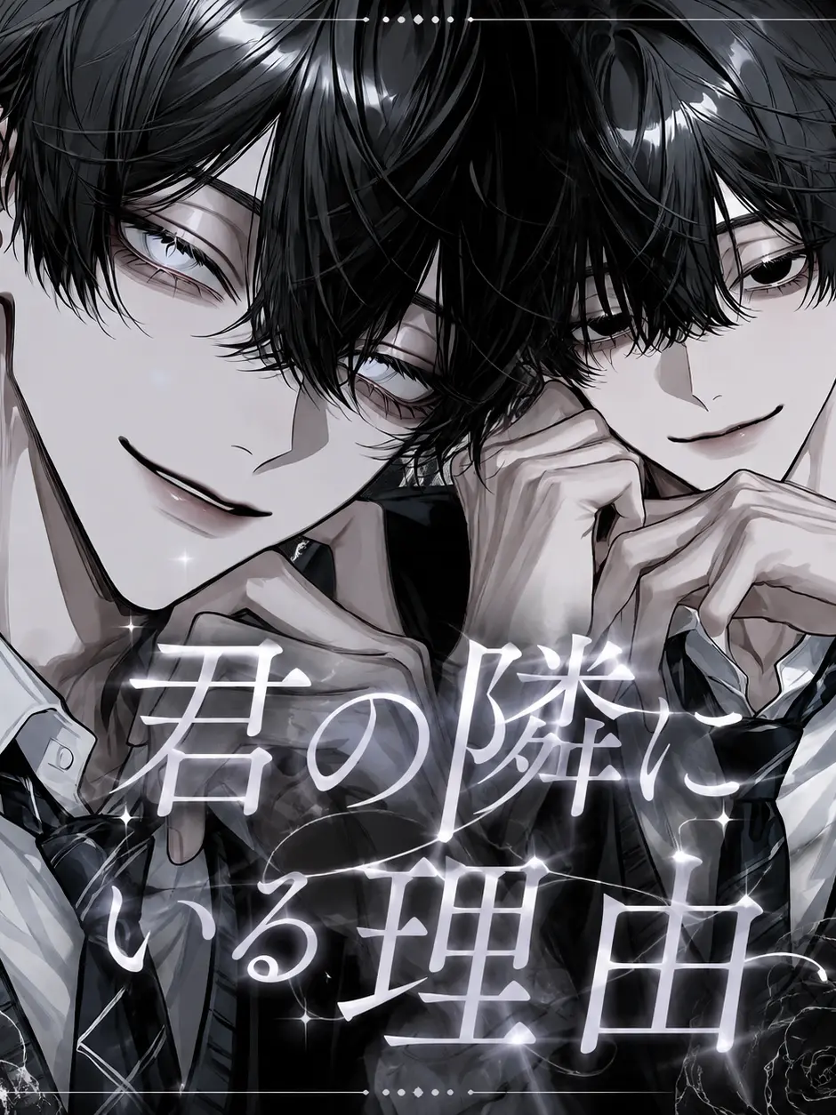 low_battery_38의 君の隣にいる理由