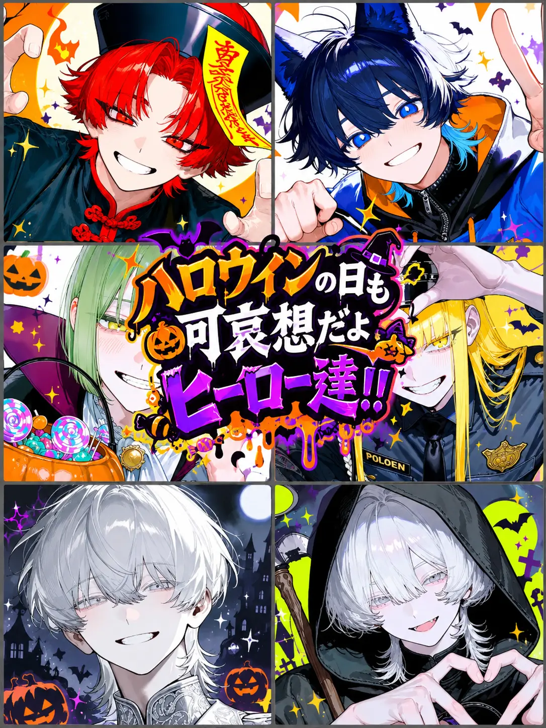 Aoi_zeta77의 ハロウィンの日も可哀想だよヒーロー達！！