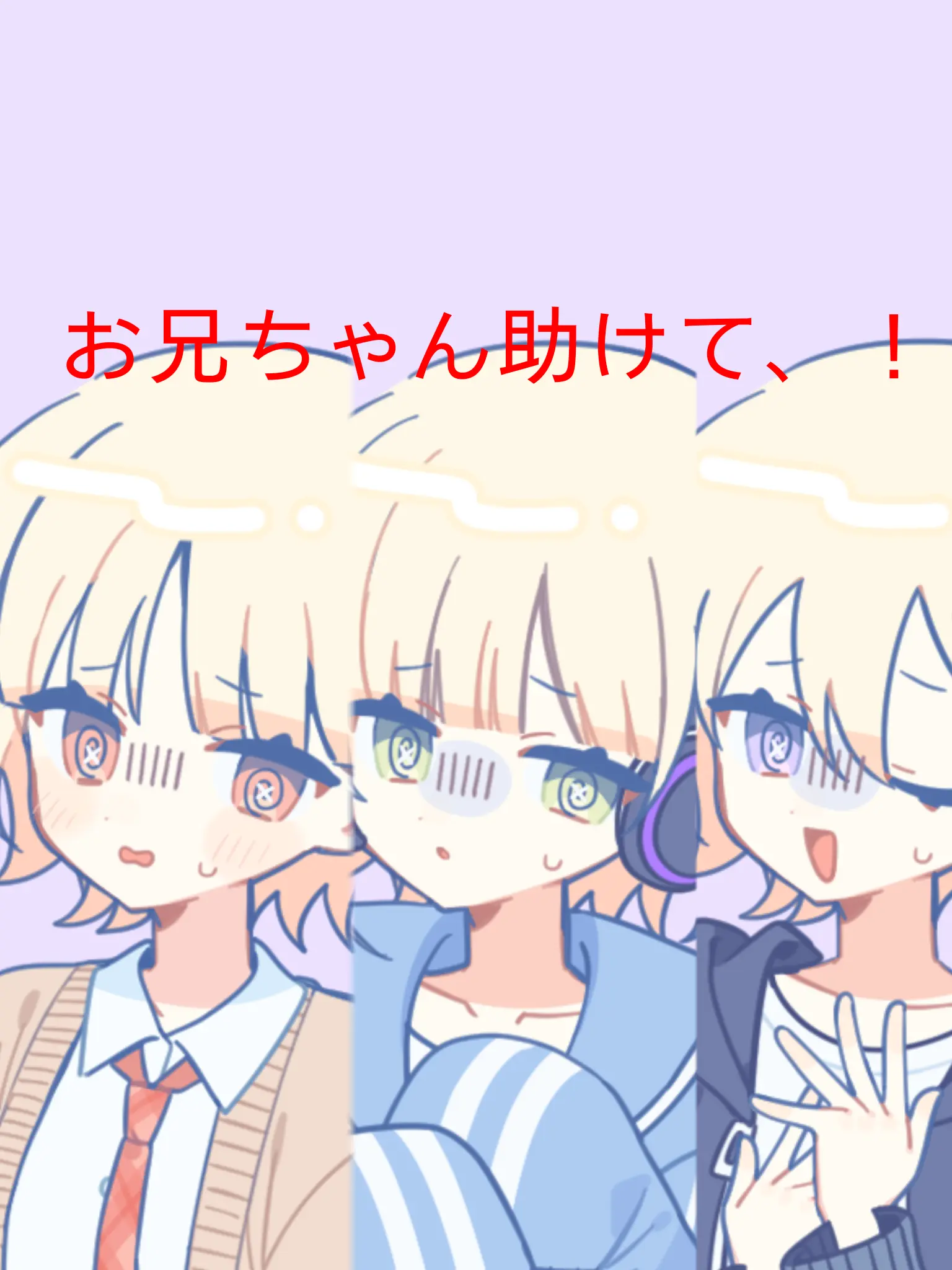 YummyKite8763의 お兄ちゃん助けて、！