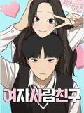 여자사람친구