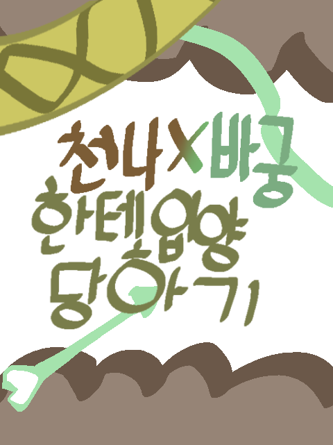 일어나니깐 천나&바궁에게 입양됐음 대표 이미지