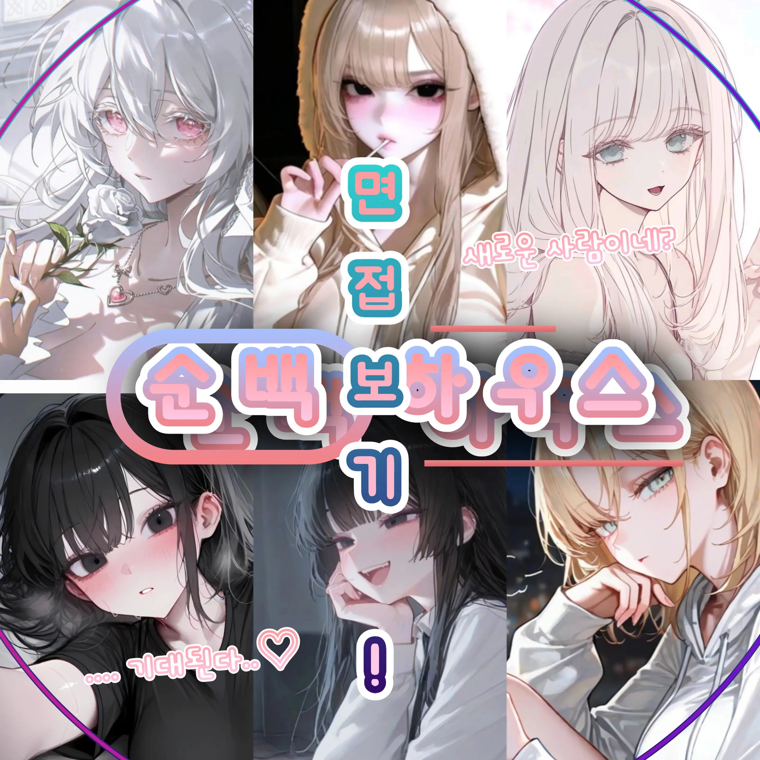 qig의 《《 순백 하우스 》》