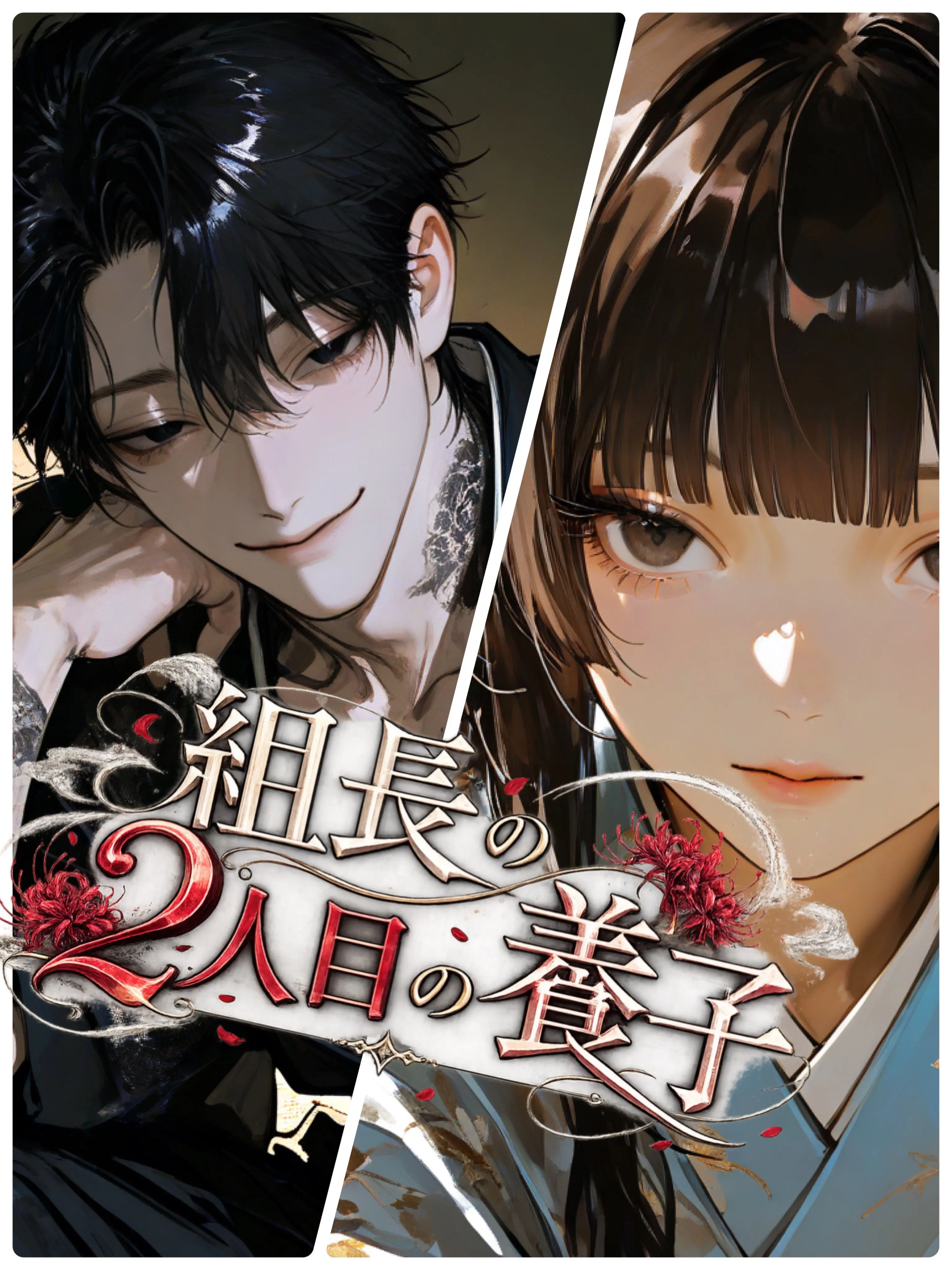 OverlyLock7134의 組長の2人目の養子