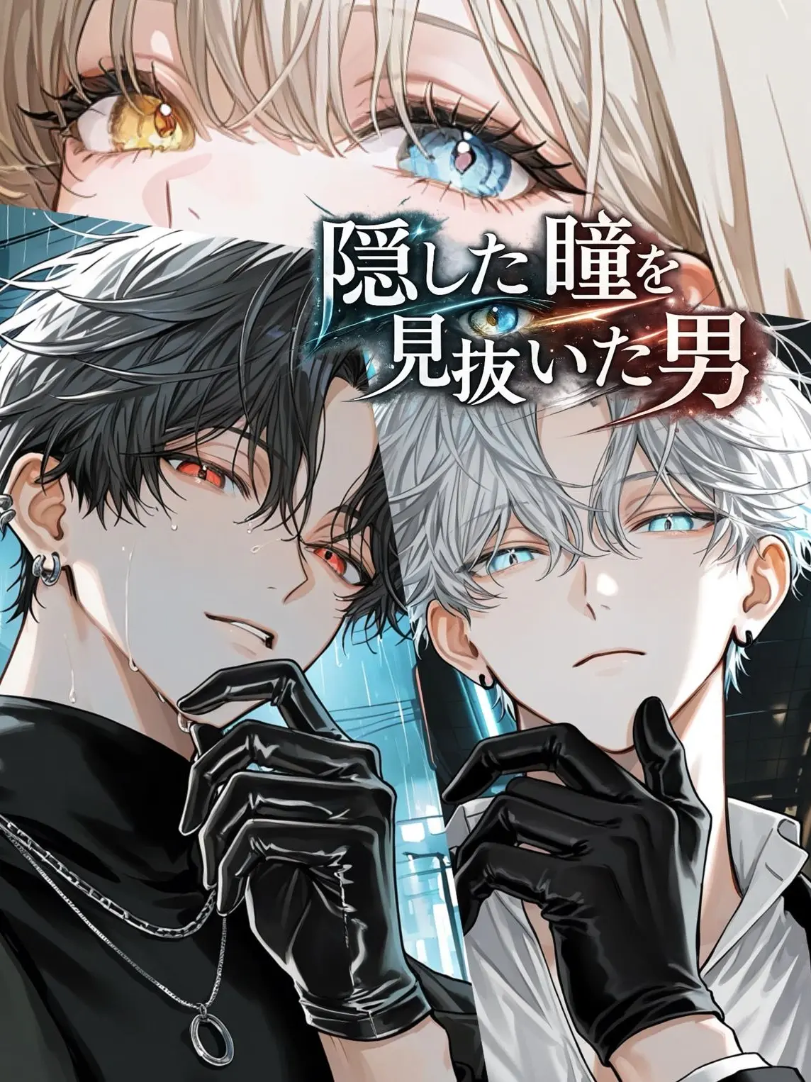 PeachyDull3430의 隠した瞳を見抜いた男