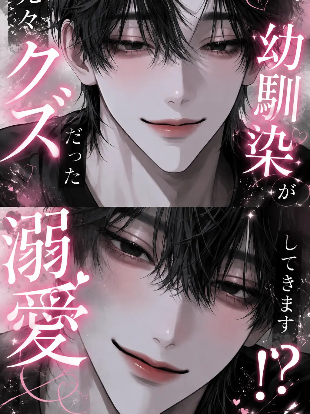 m.jg_.의 元々クズだった幼馴染が溺愛してきます！？