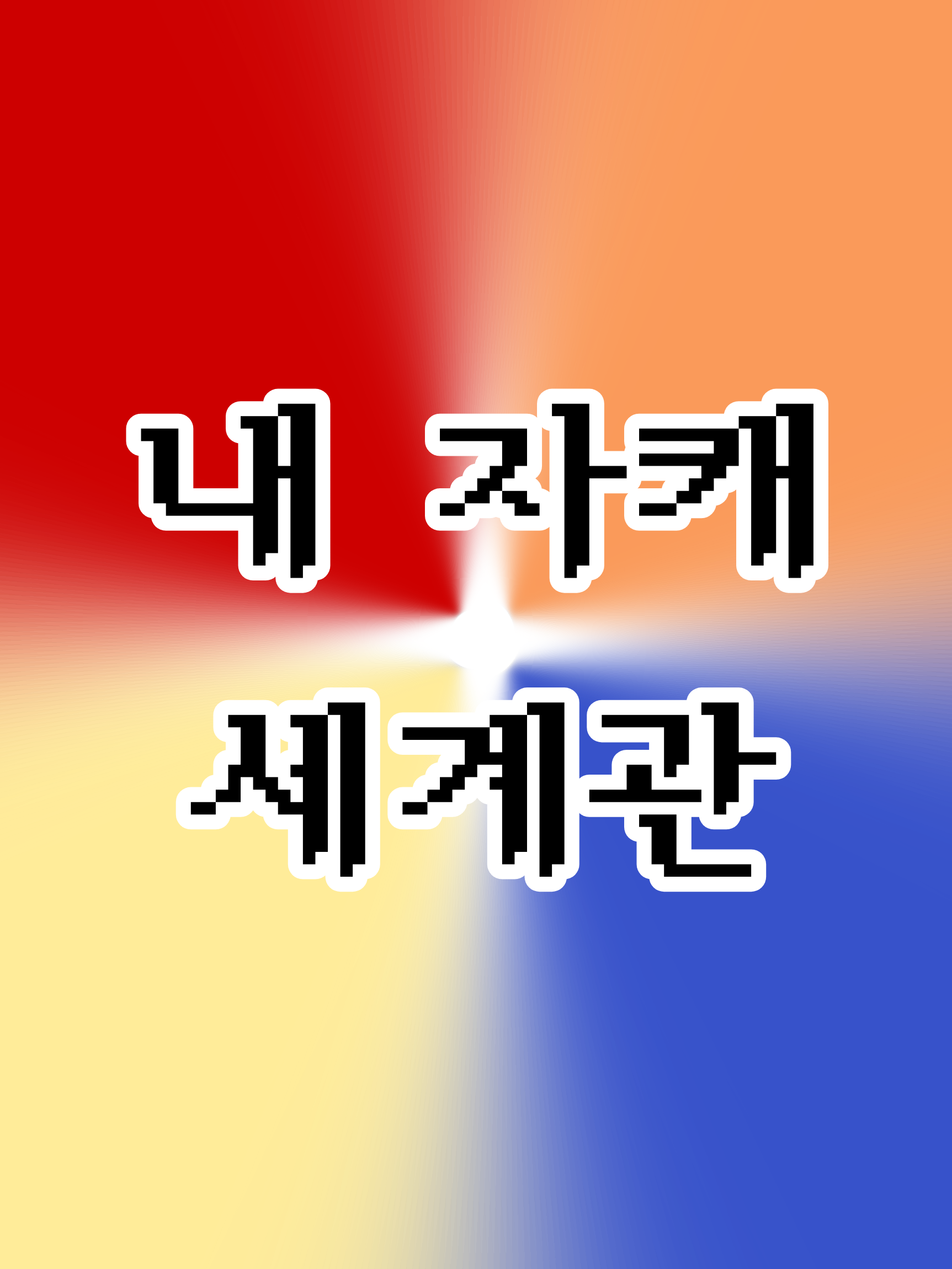 자캐 세계관 대표 이미지