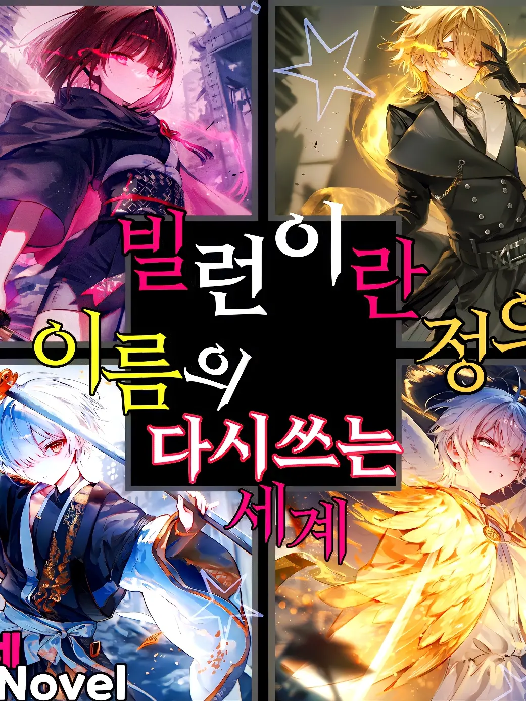 Akane100의 빌런이란 이름의 정의로 다시쓰는 세계