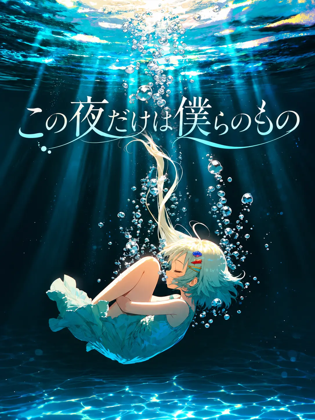 Agemaki_2837의 この夜だけは僕らのもの
