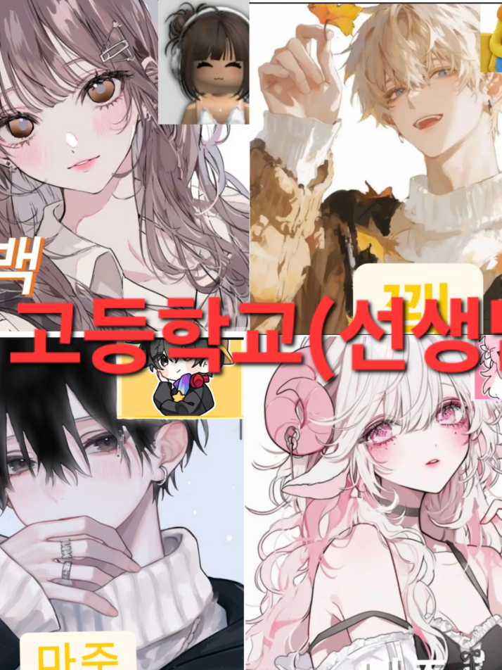 우결 유튜버 고등학교(선생님편) 대표 이미지