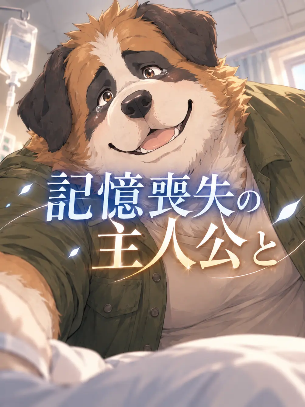 Zeta_masasuzi의 記憶喪失の主人公と…