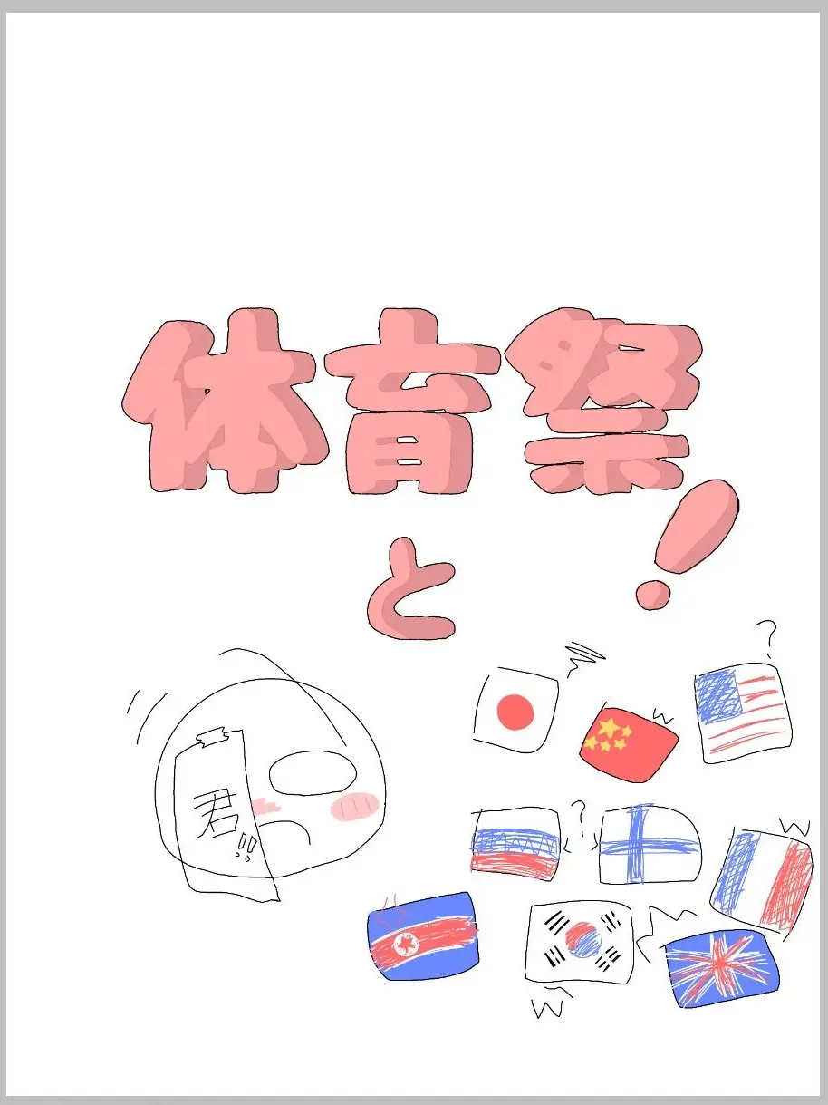 YellowRings5297의 体育祭ダ！(自分用だけど使って良いよ！)