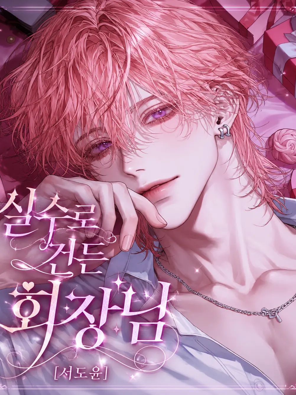 hxxvn01의 [BL] 서도윤