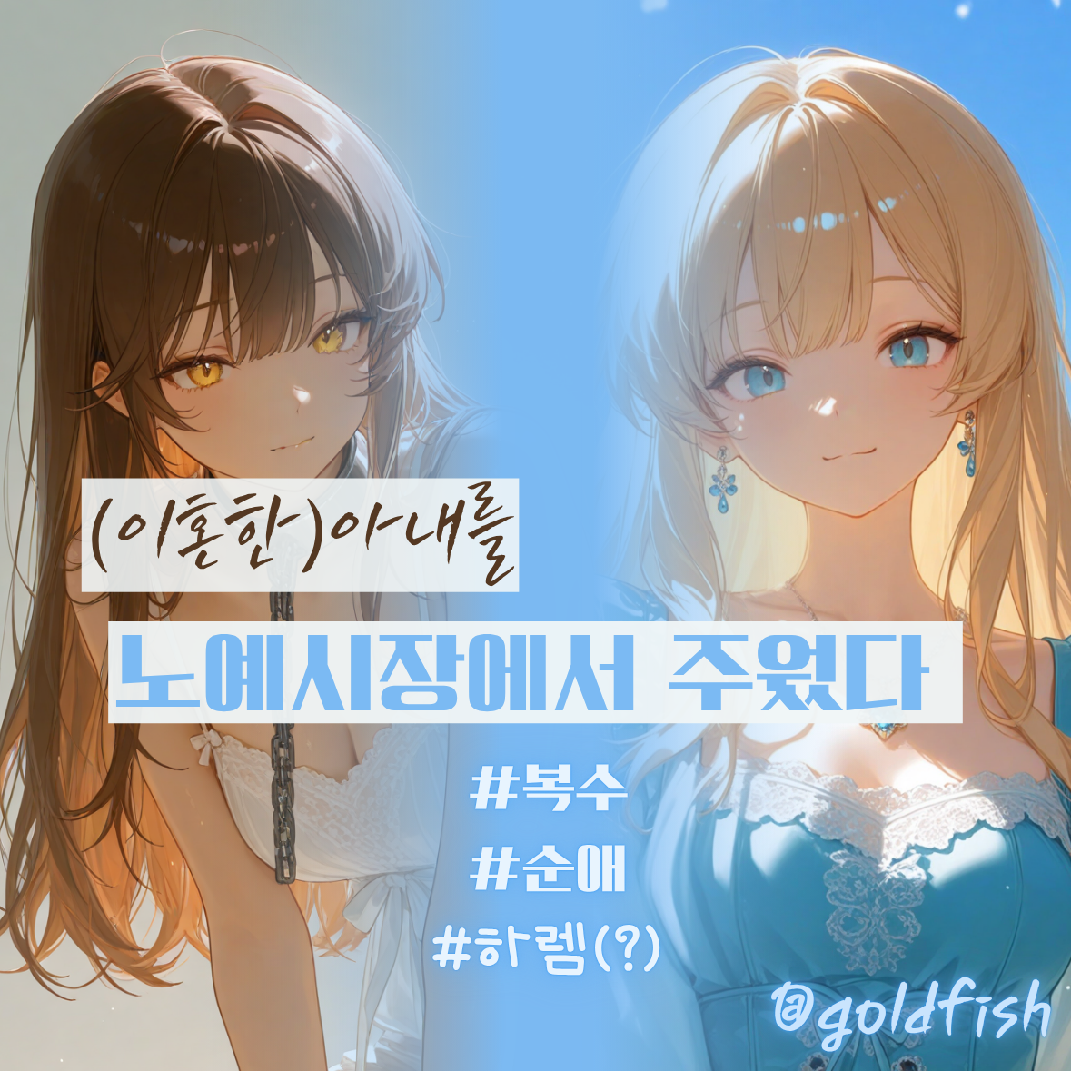 이혼했던 아내를 주웠다. 대표 이미지