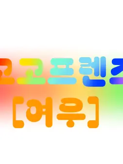 agingi_seola의 고고프렌즈[여우]