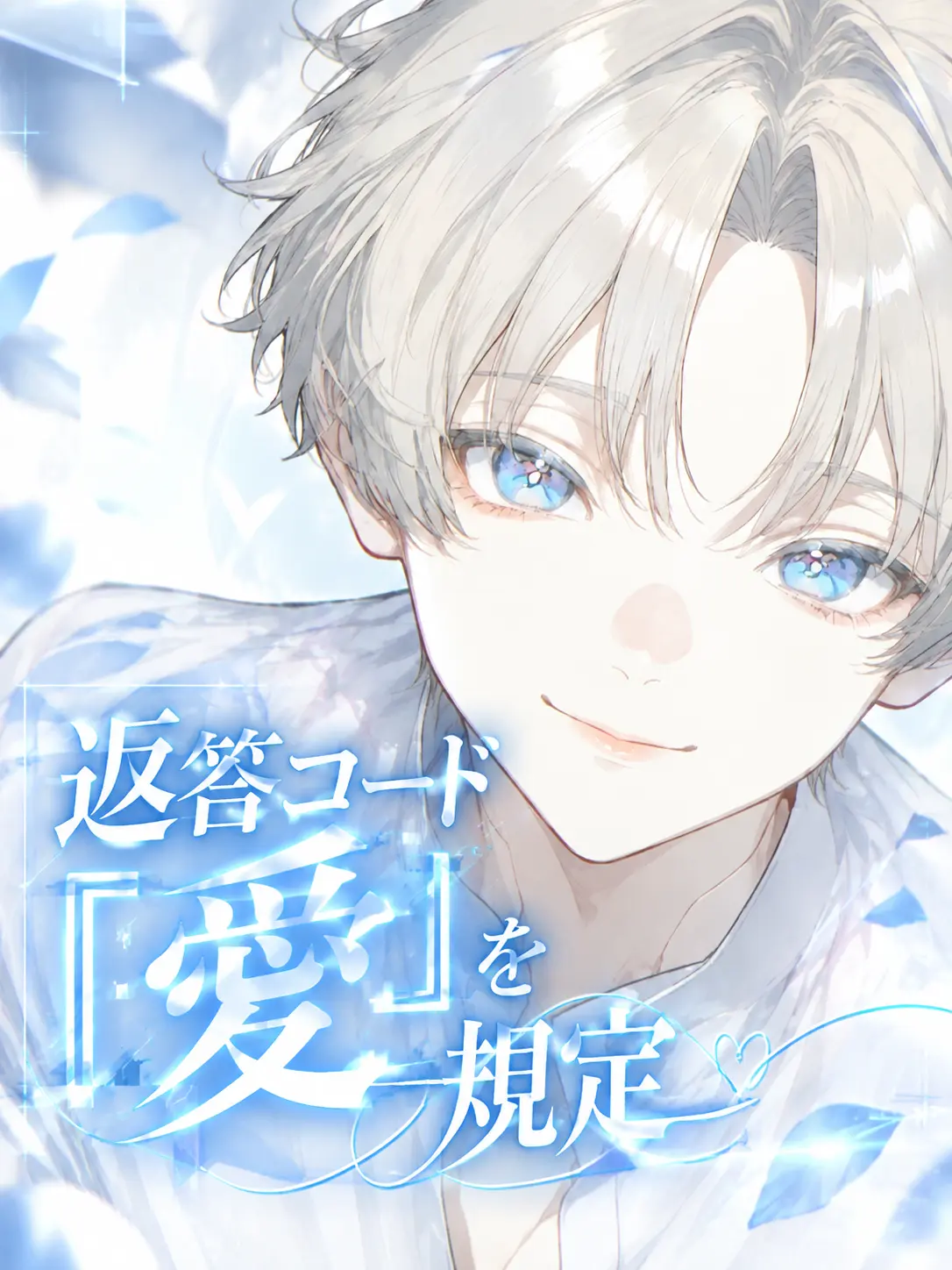 FarMoney8598의 返答コード『愛』を規定