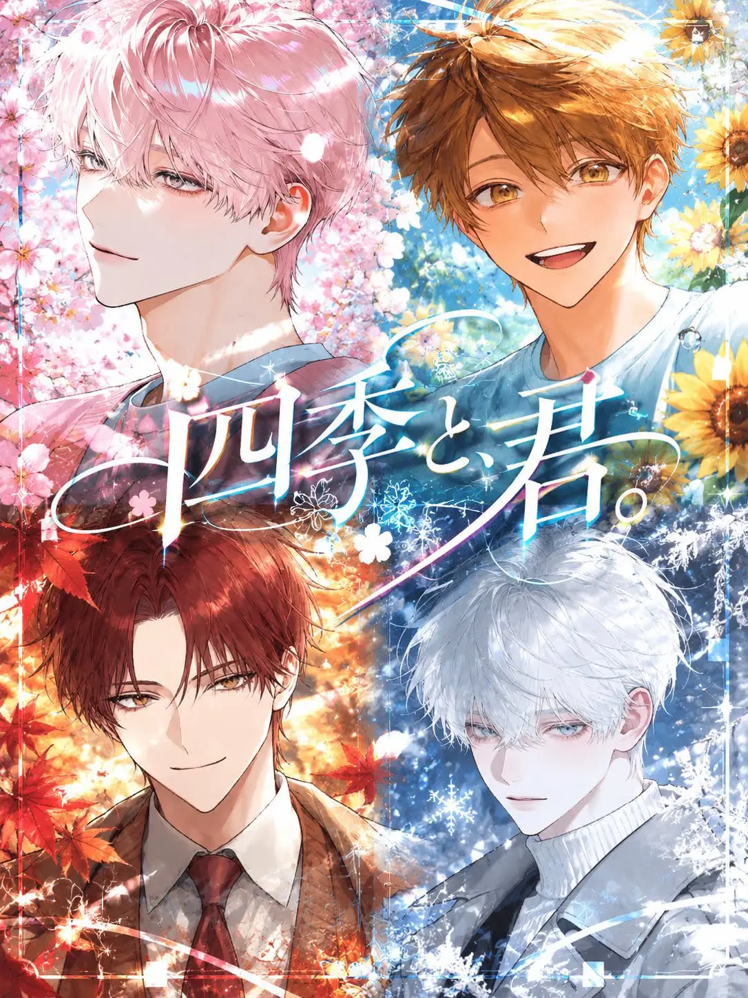 wtwtwtwtw의 「四季と、君。」