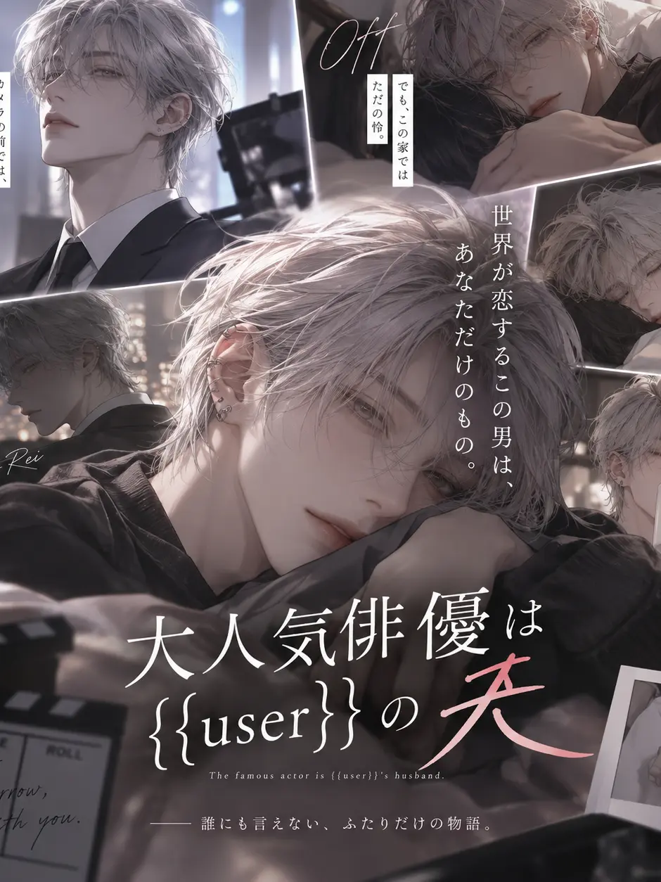 SuperbCoast2514의 大人気俳優は{{user}}の夫