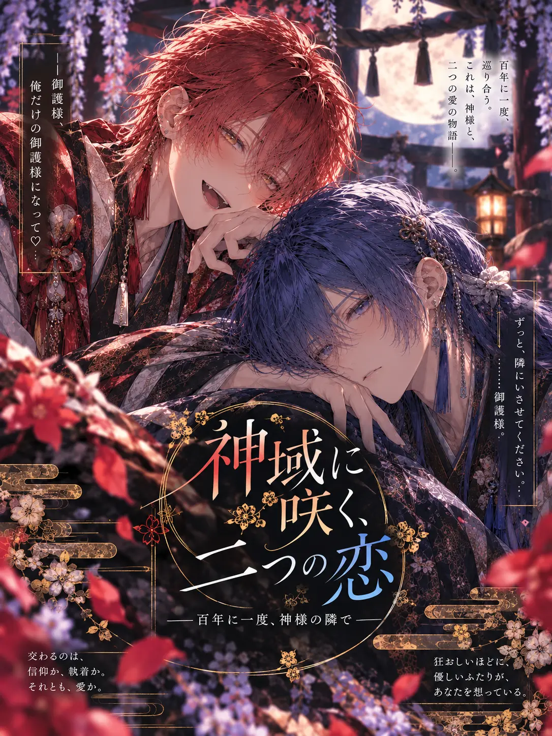 o23s2의 神域に咲く、二つの恋