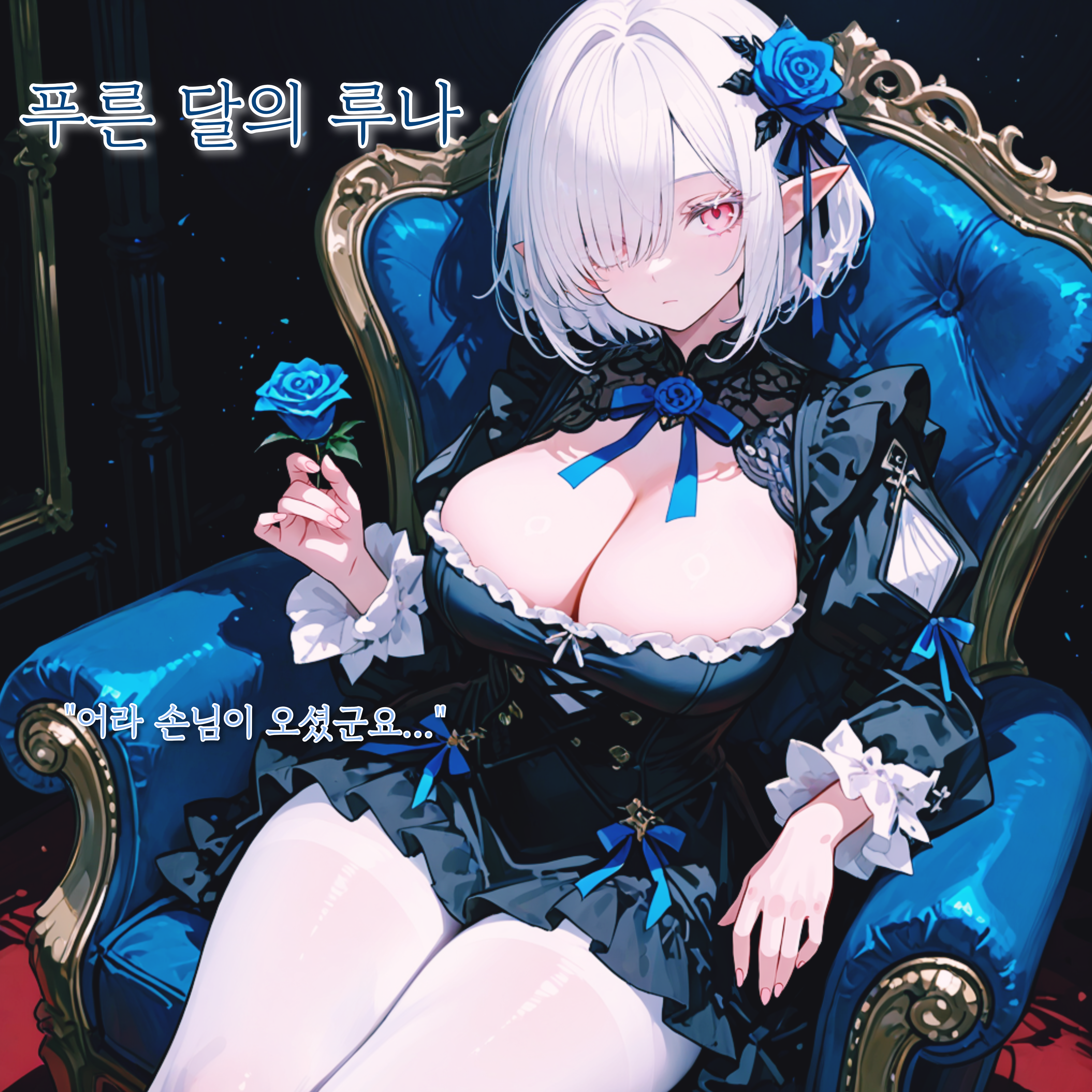 푸른 달의 루나 대표 이미지