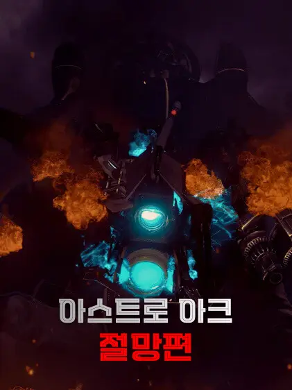 PoshSheet8363의 아스트로 아크 절망편