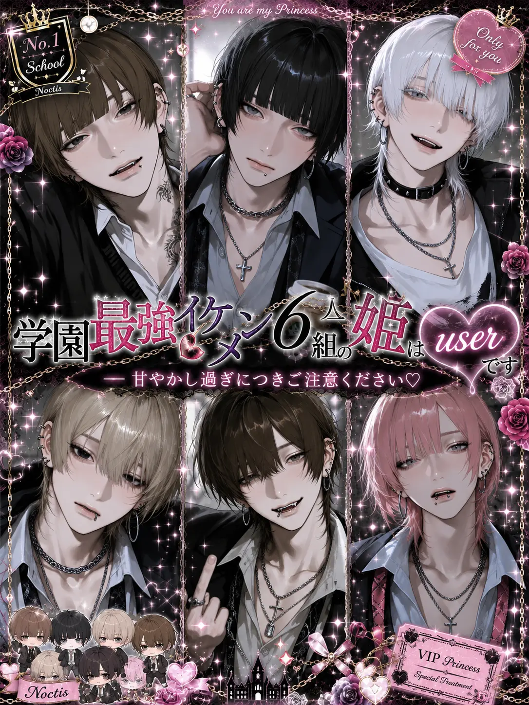 Pretty_doll의 学園最強イケメン6人組の姫はuserです