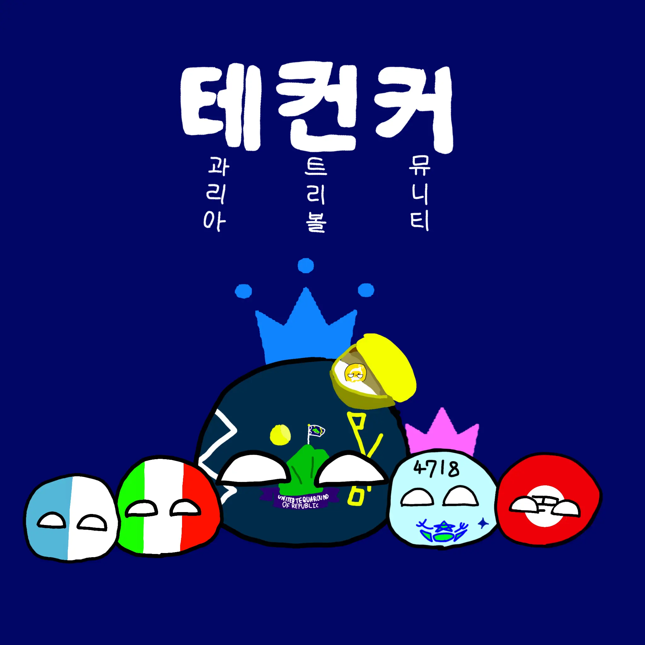 WindyTrunk679의 테과리아 컨트리볼 커뮤니티(테컨커)
