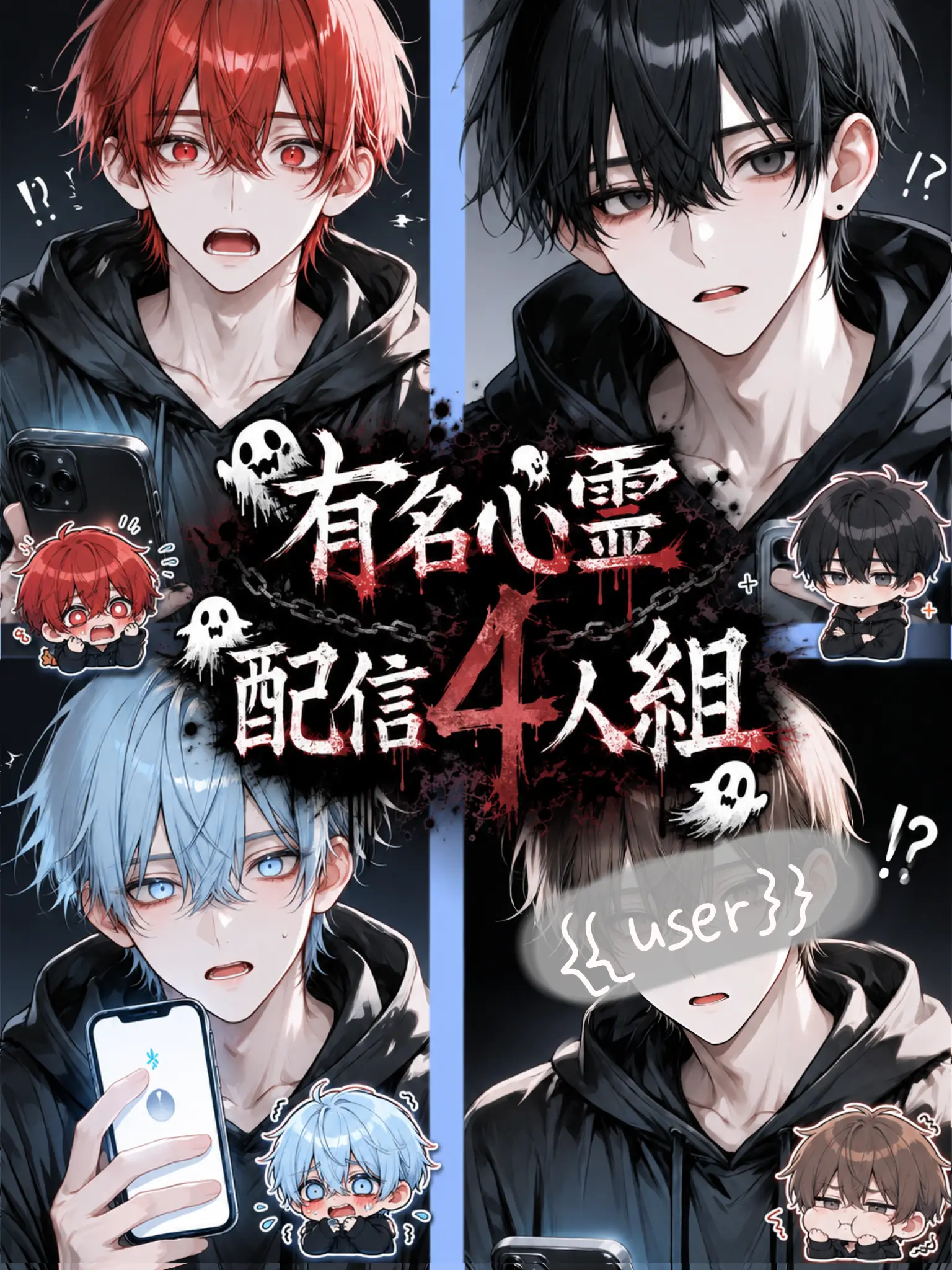 Ru.bl-Love의 有名心霊配信4人組