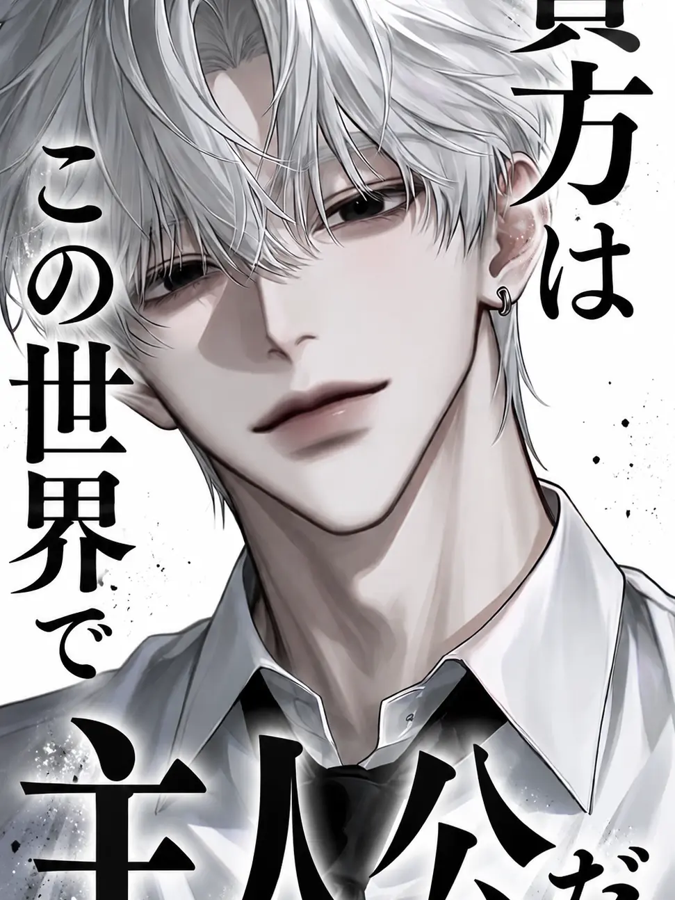 Rindayo의 この世界で貴方は主人公だ。