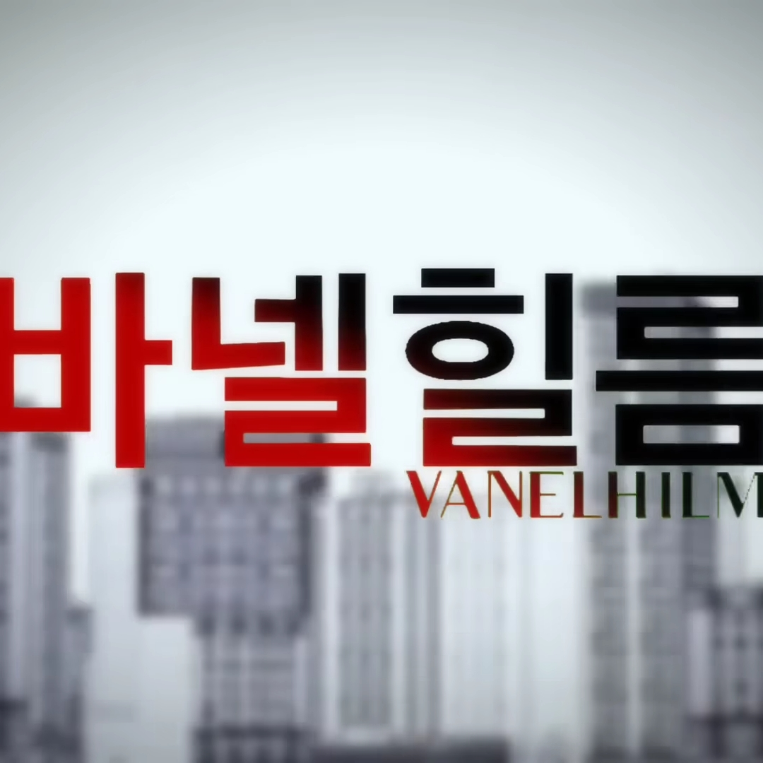 『바넬힐름 리메이크』 세계관 대표 이미지